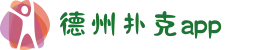 德州扑克APP | 起手牌组合与动态博弈策略解析